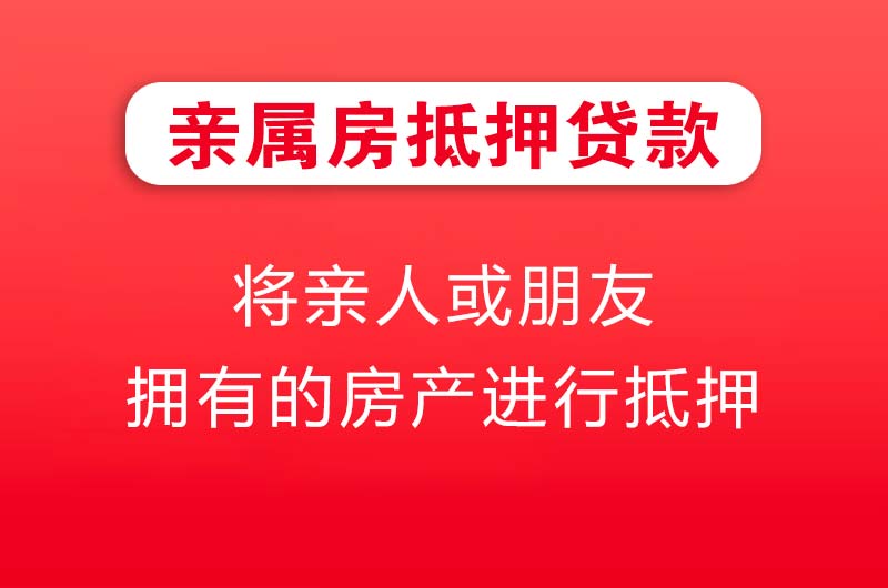蚌埠亲属房抵押贷款